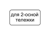 8.20.1 ТИП ТЕЛЕЖКИ ТРАНСПОРТНОГО СРЕДСТВА